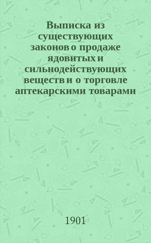 Выписка из существующих законов о продаже ядовитых и сильнодействующих веществ и о торговле аптекарскими товарами