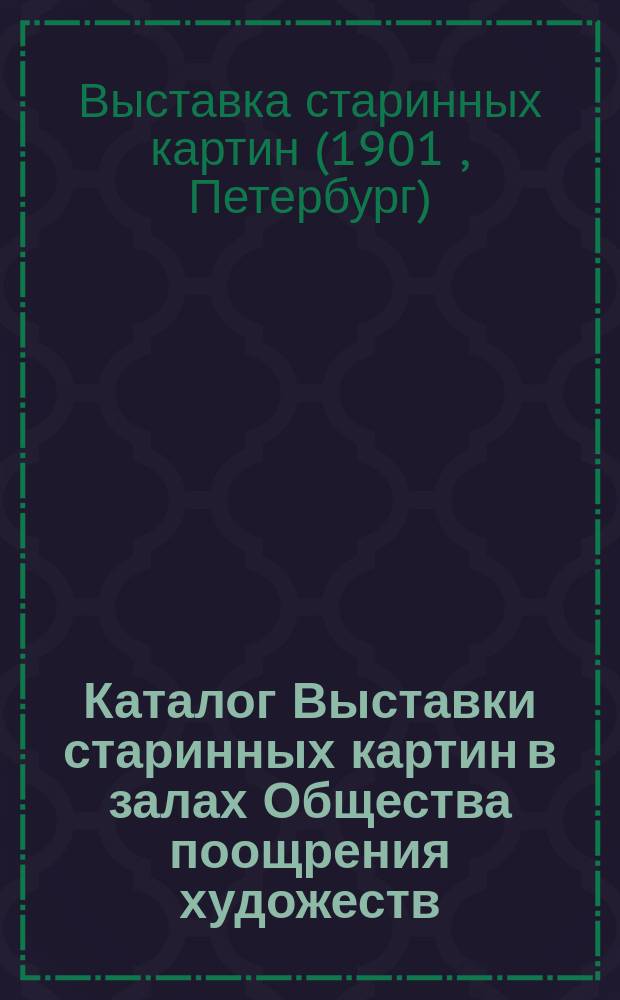 Каталог Выставки старинных картин в залах Общества поощрения художеств