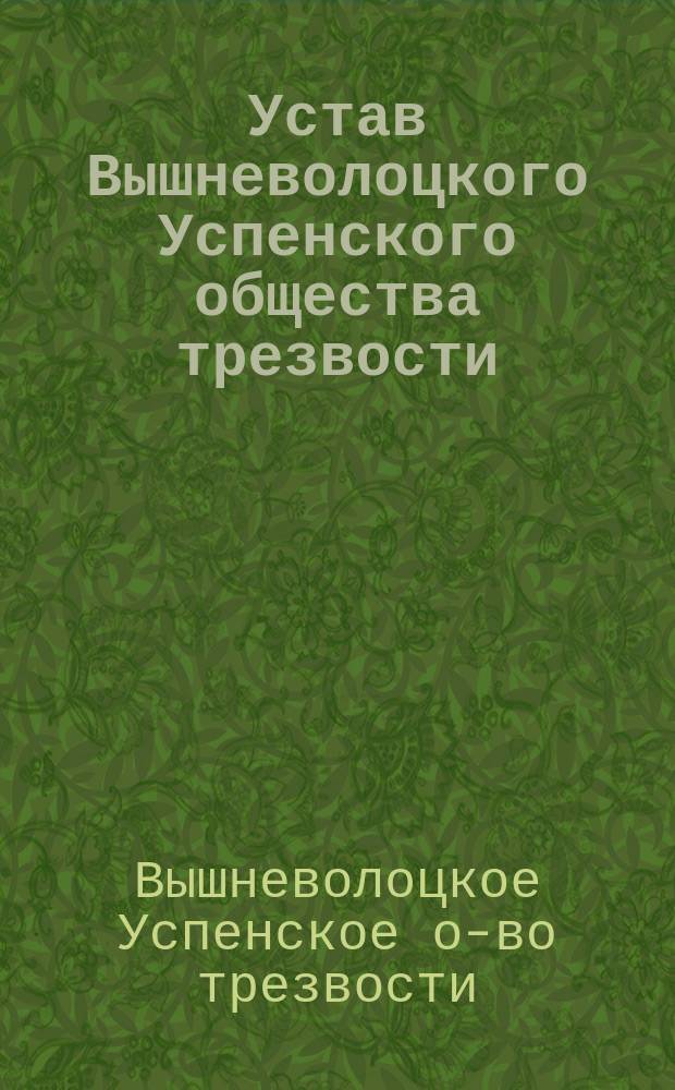 Устав Вышневолоцкого Успенского общества трезвости : Утв. 20 янв. 1901 г.