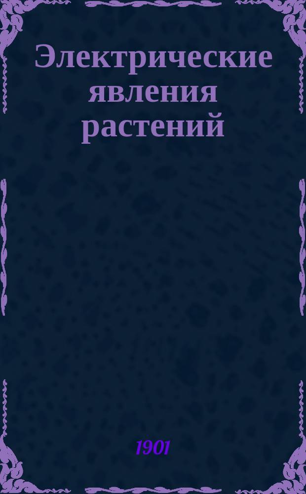 Электрические явления растений