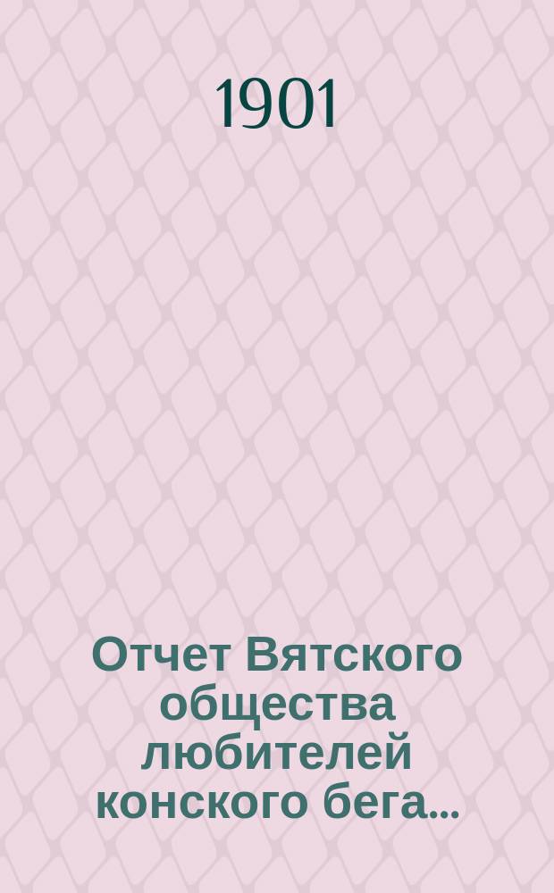 Отчет Вятского общества любителей конского бега...