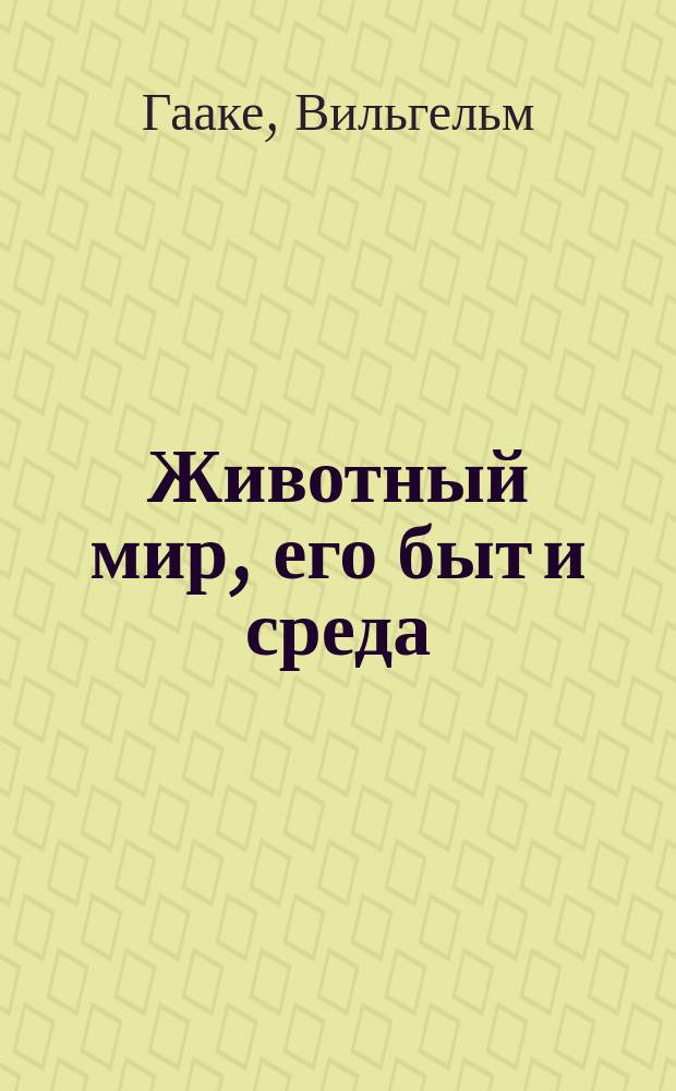 Животный мир, его быт и среда : В 3 т. : С 120 отд. карт. живот. быта в красках и с 620 политипажами в тексте. Т. 1-3