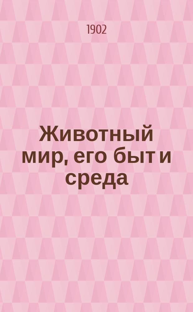 Животный мир, его быт и среда : В 3-х т. [Т. 3] : Животный мир Африки ; Животный мир моря ; Домашние животные, паразиты и пещерные животные