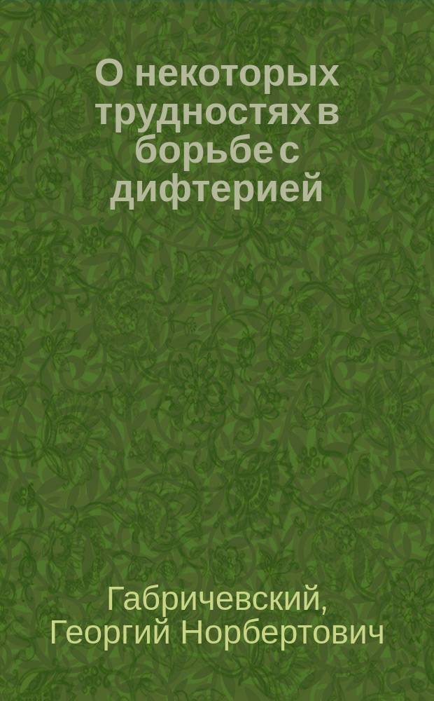 О некоторых трудностях в борьбе с дифтерией