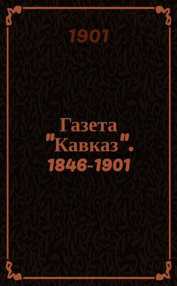 Газета "Кавказ". 1846-1901