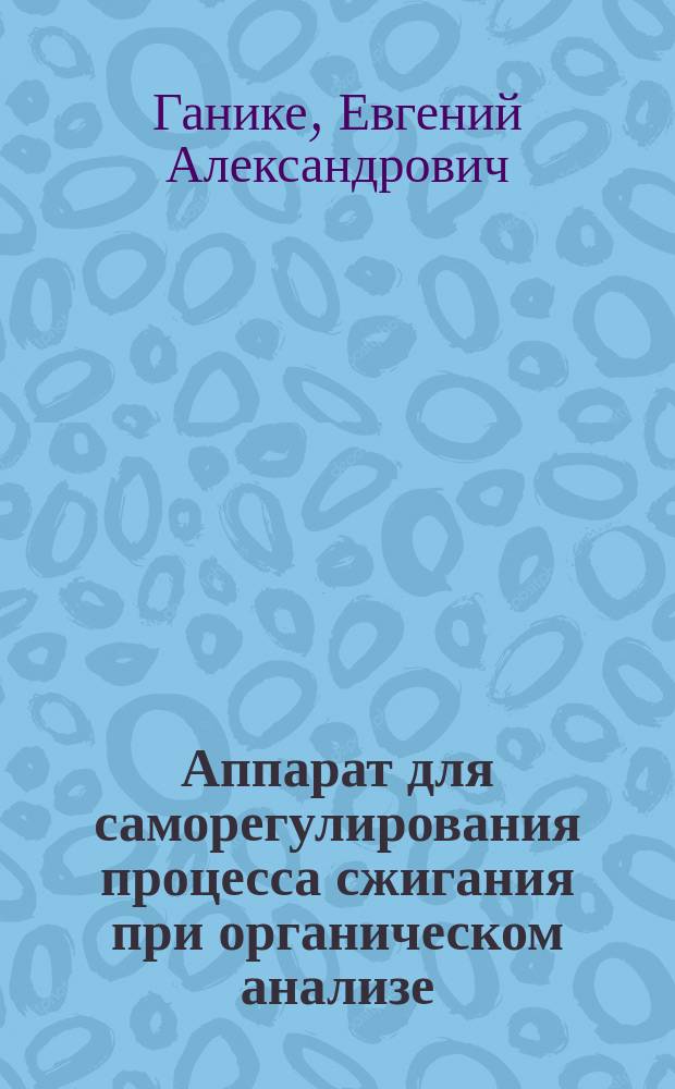 Аппарат для саморегулирования процесса сжигания при органическом анализе
