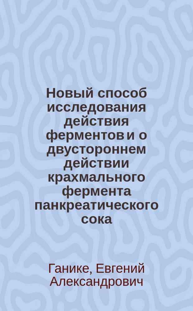 Новый способ исследования действия ферментов и о двустороннем действии крахмального фермента панкреатического сока