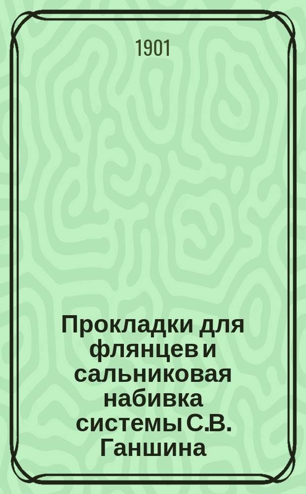 Прокладки для флянцев и сальниковая набивка системы С.В. Ганшина