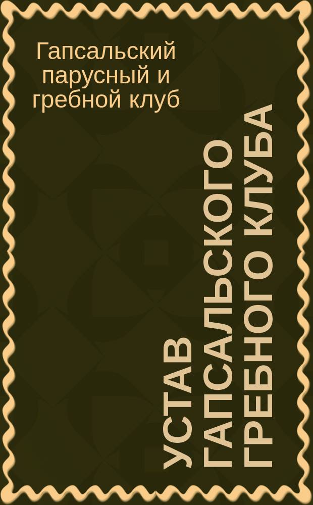 Устав Гапсальского гребного клуба : Утв. 9 апр. 1901 г.