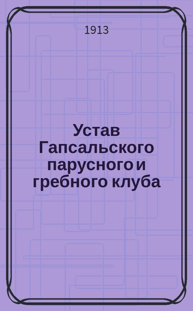 Устав Гапсальского парусного и гребного клуба : Утв. 9 апр. 1901 г. : С изм.