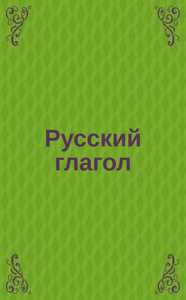 Русский глагол : (Спряжение, ударение и управление глаголов)