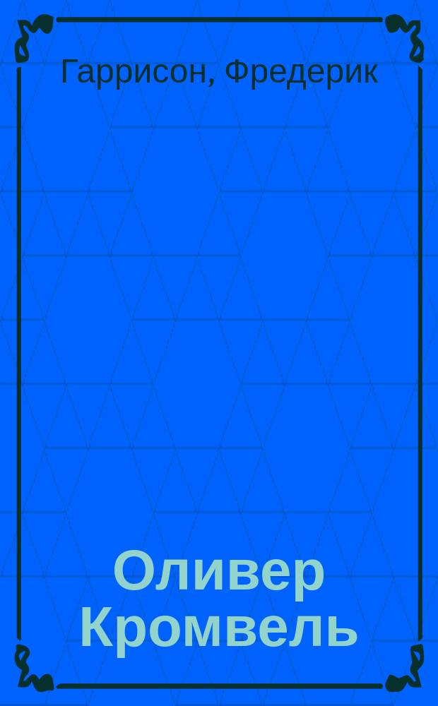 Оливер Кромвель