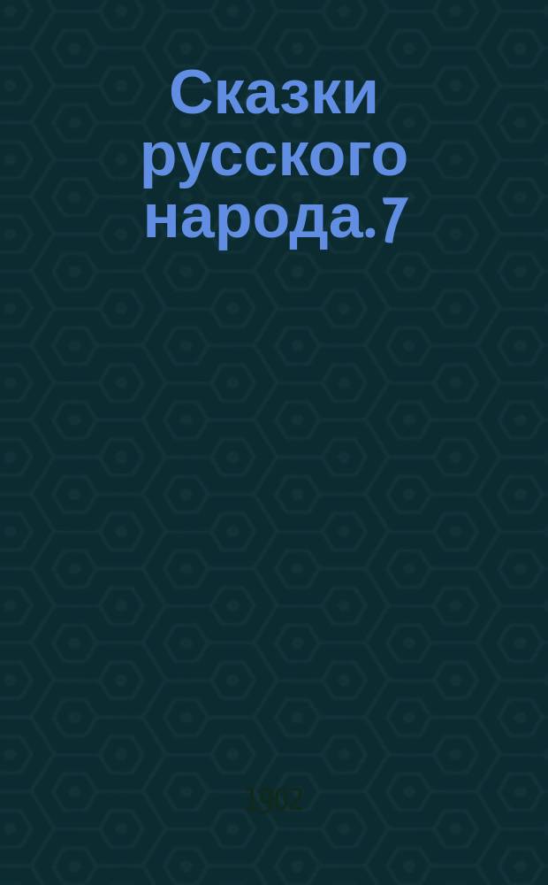 Сказки русского народа. 7 : Зорька-богатырь ; Как мужик гречиху покорил ; Орел и сова ; Журавль и цапля ; Пузырек, соломинка и уголь ; Правда и кривда