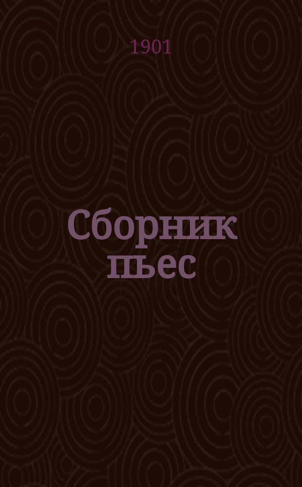 Сборник пьес : Т. 1-4. Т. 1 : Трильби ; Казнь ; Набат