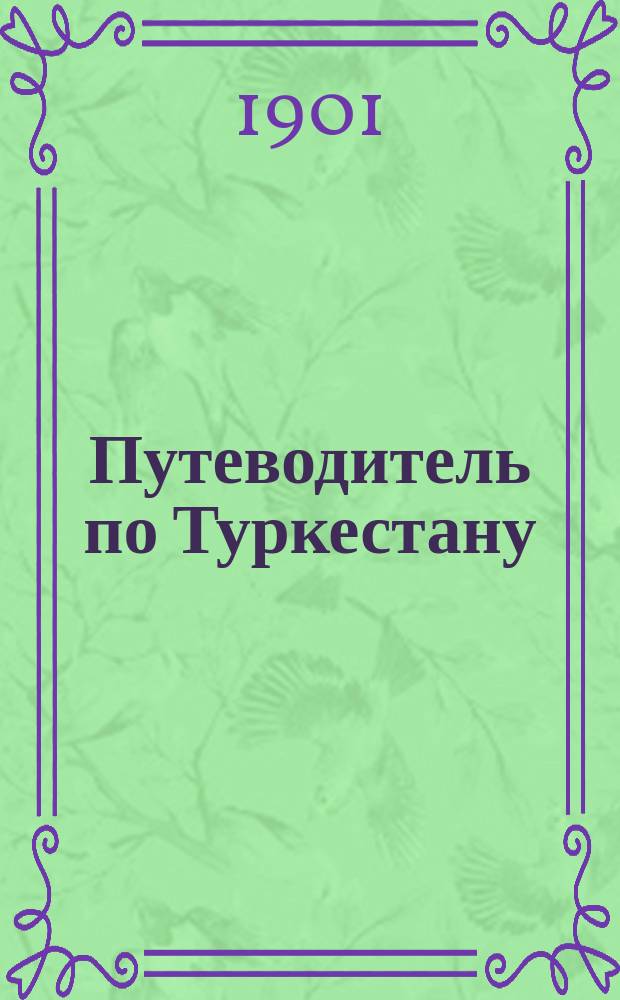 Путеводитель по Туркестану