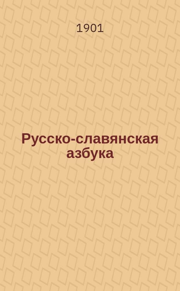 Русско-славянская азбука : Легкие, постеп. и одинаково удобные по всем способам преподавания, упражнения в чтении и письме при первонач. обучении грамоте
