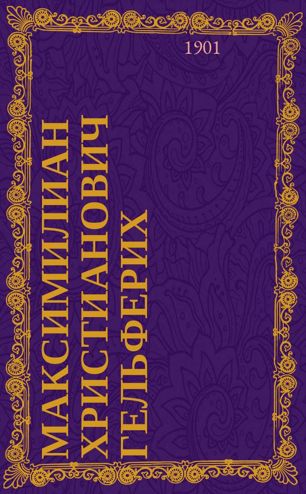 Максимилиан Христианович Гельферих