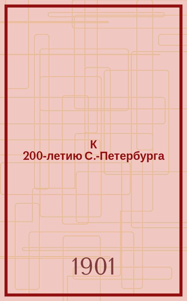 К 200-летию С.-Петербурга : Данные о Петерб. епархии
