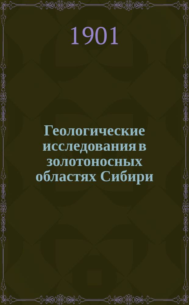 Геологические исследования в золотоносных областях Сибири : Лен. золотонос. р-н. Вып. 1-12