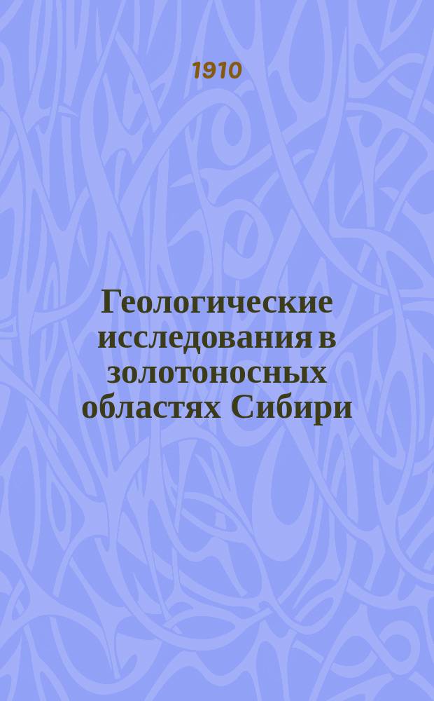 Геологические исследования в золотоносных областях Сибири : Лен. золотонос. р-н. Вып. 1-12. Вып. 7