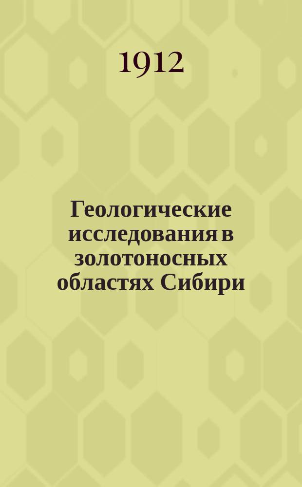 Геологические исследования в золотоносных областях Сибири : Лен. золотонос. р-н. Вып. 1-12. Вып. 8