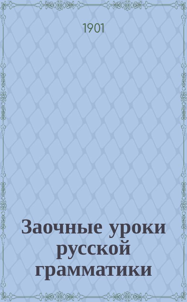 Заочные уроки русской грамматики (этимологии). Вып. 1 : Предварительные сведения и имя существительное