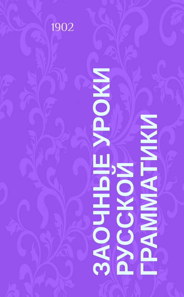 Заочные уроки русской грамматики (этимологии). Вып. 2 : Имя прилагательное, имя числительное и местоимение