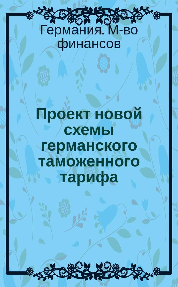 Проект новой схемы германского таможенного тарифа