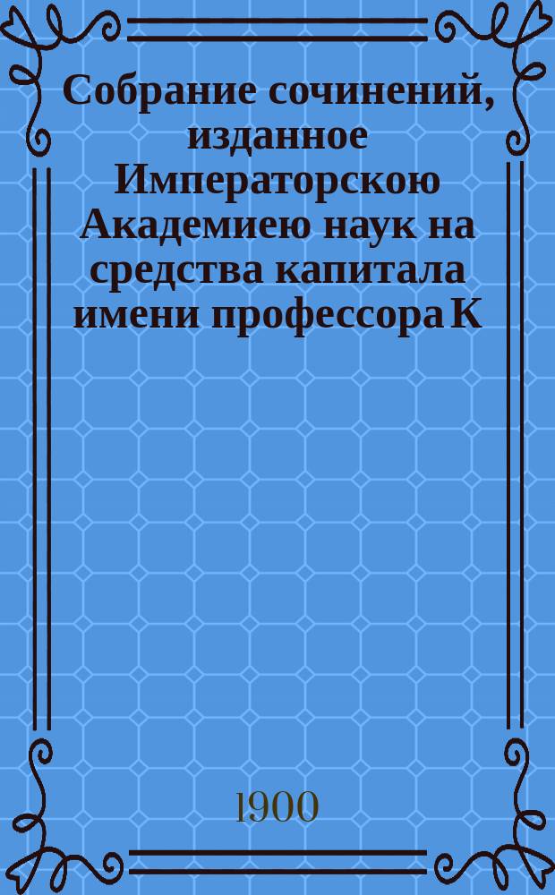 Собрание сочинений, изданное Императорскою Академиею наук на средства капитала имени профессора К.К. Герца. Вып. 4 : О состоянии живописи в Северной Европе от Карла Великого до начала Романской эпохи (IX и X столетия)