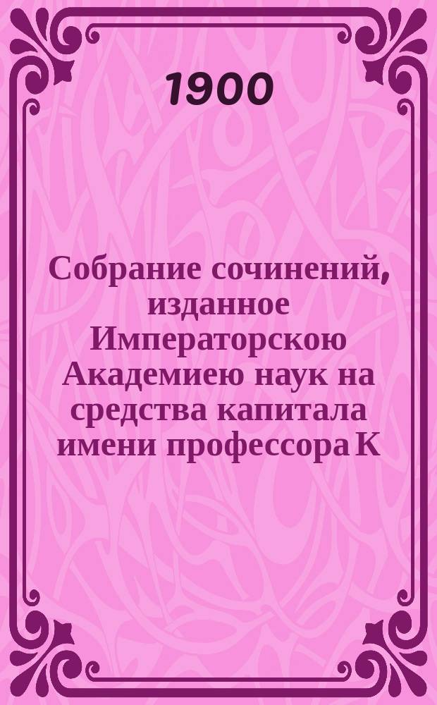 Собрание сочинений, изданное Императорскою Академиею наук на средства капитала имени профессора К.К. Герца. Вып. 6 : Статьи по средневековому и новому искусству. 1858-1873