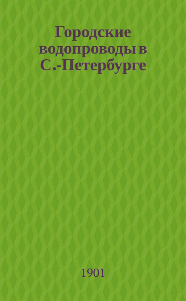 Городские водопроводы в С.-Петербурге : Крат. ист. очерк