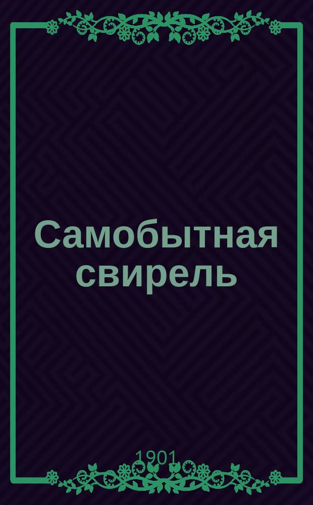 Самобытная свирель
