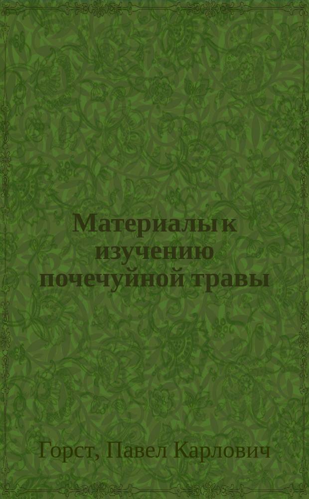Материалы к изучению почечуйной травы (Polygonum Persicaria) в химическом отношении