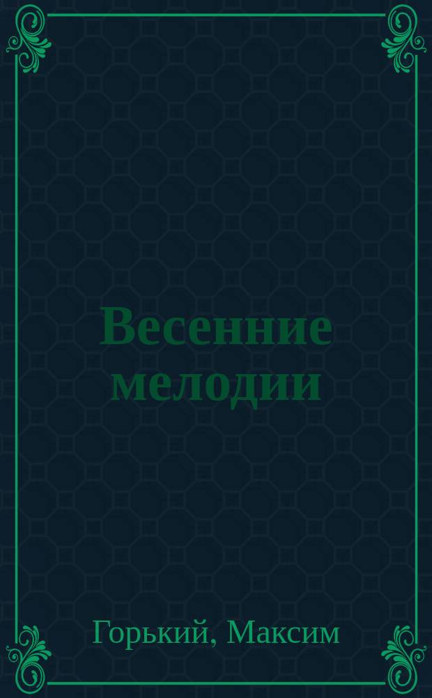 ... Весенние мелодии : (Фантазия)