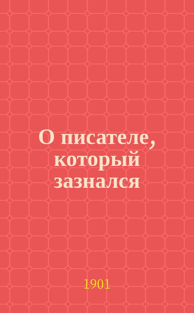 О писателе, который зазнался : (Фантазия)