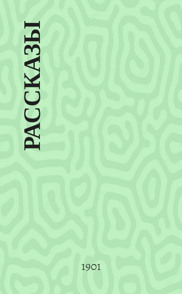 ... Рассказы