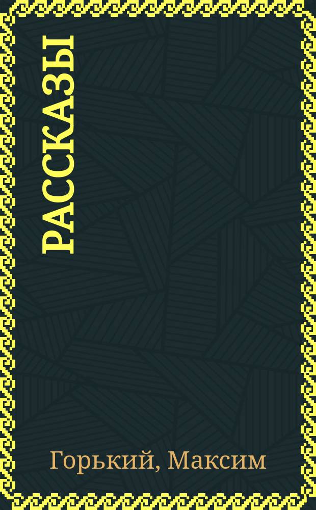 Рассказы
