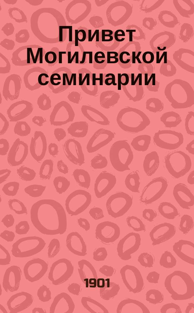Привет Могилевской семинарии (1802 г.) и императору Александру Павловичу