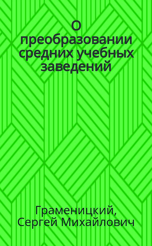 О преобразовании средних учебных заведений