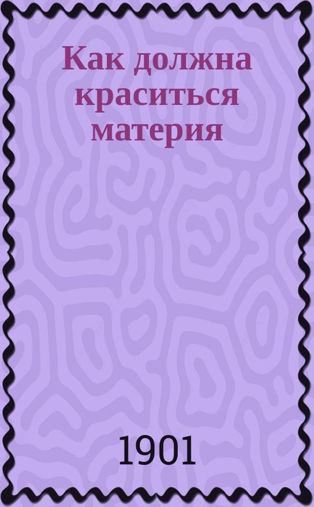 Как должна краситься материя