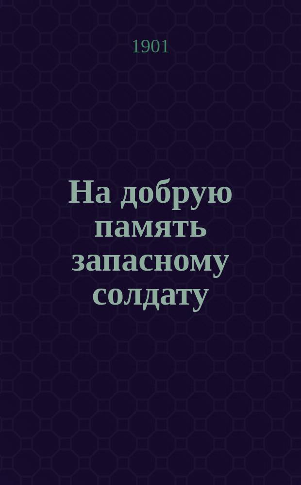 На добрую память запасному солдату