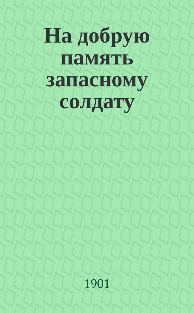 На добрую память запасному солдату