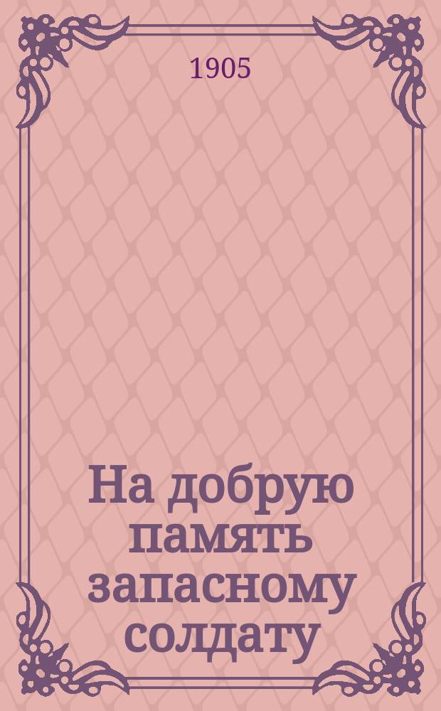 На добрую память запасному солдату