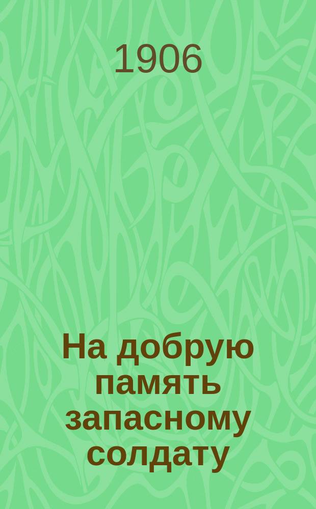 На добрую память запасному солдату