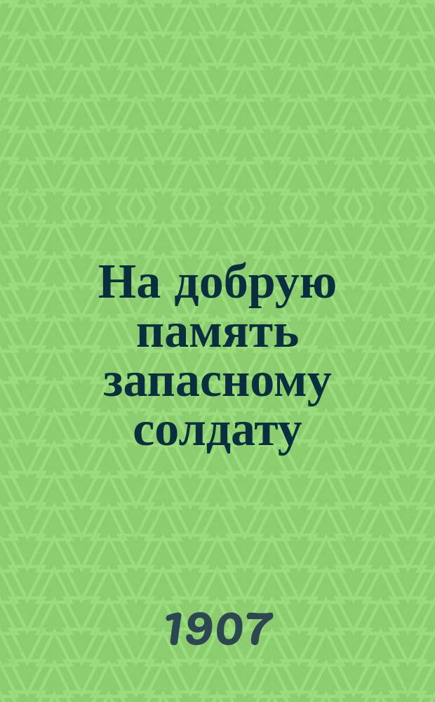 На добрую память запасному солдату