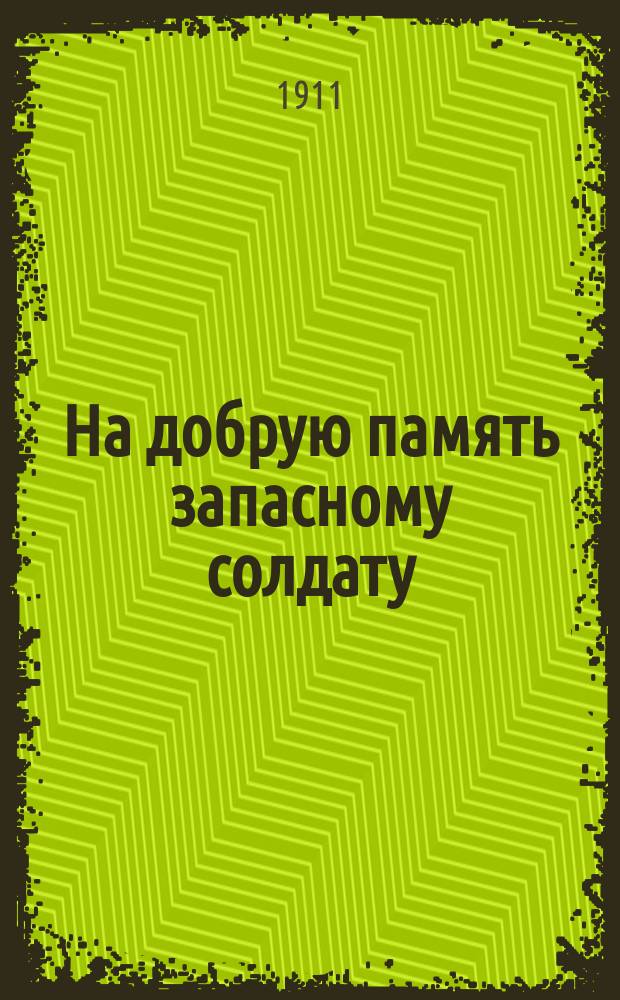 На добрую память запасному солдату