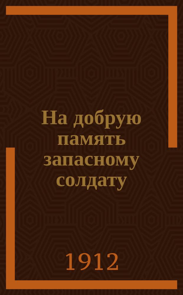 На добрую память запасному солдату