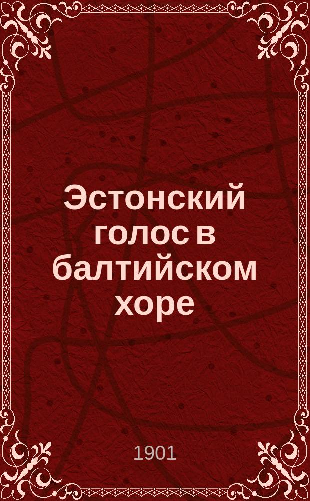 Эстонский голос в балтийском хоре : Ист. очерк