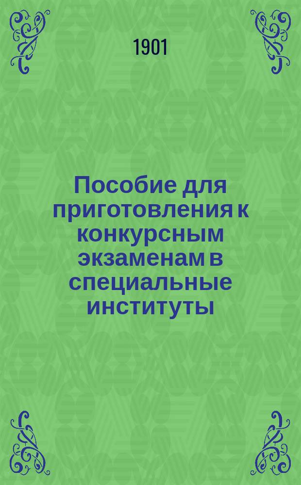 Пособие для приготовления к конкурсным экзаменам в специальные институты : Способы решений уравнений высш. степ. с сб. задач
