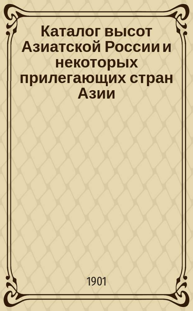 Каталог высот Азиатской России и некоторых прилегающих стран Азии (по трудам, вышедшим в свет до 1894 г. включительно)